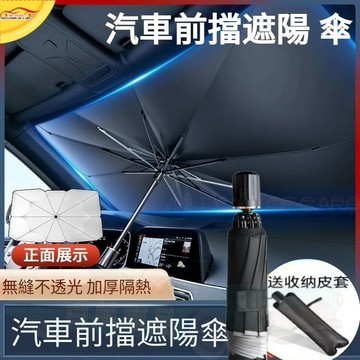 隔日到貨 傘 汽車遮陽傘 前檔遮陽傘 遮陽傘 車用遮陽簾 車用遮陽傘 遮陽 汽車 遮陽傘 前擋遮陽簾 汽車遮陽簾 防曬傘