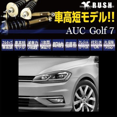 Vw ゴルフ7 Aucpt マルチリンク Rush 車高調 Import Class Damper フルタップ車高調 全長調整式車高調 減衰力調整付 通販 Lineポイント最大get Lineショッピング