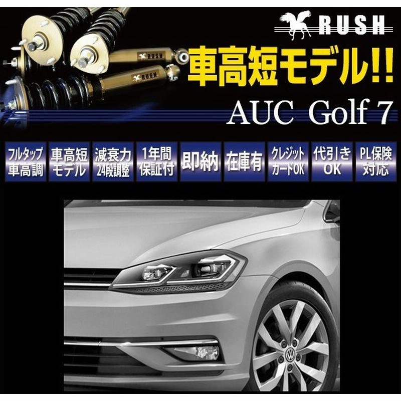 Vw ゴルフ7 Aucpt マルチリンク Rush 車高調 Import Class Damper フルタップ車高調 全長調整式車高調 減衰力調整付 通販 Lineポイント最大get Lineショッピング