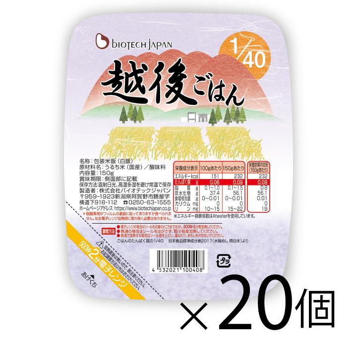 40越後ごはん(150g×20)バイオテックジャパン たんぱく質調整食品　ごはん　米　低タンパク　腎臓病　CKD