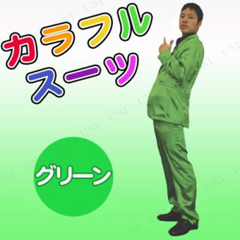 コスプレ 仮装 カラフルスーツ グリーン コスプレ 衣装 ハロウィン 仮装 コスチューム アイドル 大人用 パーティーグッズ 余興 有名人 歌 通販 Lineポイント最大1 0 Get Lineショッピング