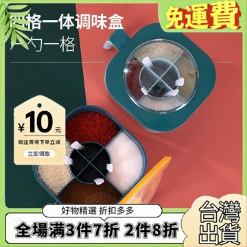 免運🔥臺灣出貨🚚全場7折🔥四格一體調味盒廚房PP收納盒味精家用佐料鹽罐糖調味罐套裝批髮