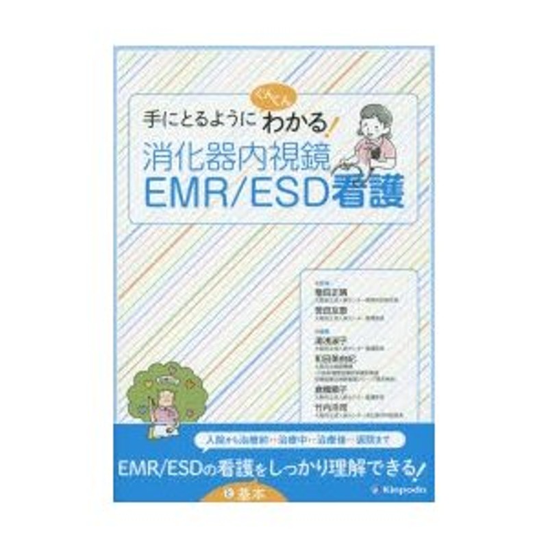 手にとるようにぐんぐんわかる!消化器内視鏡EMR／ESD看護　LINEショッピング