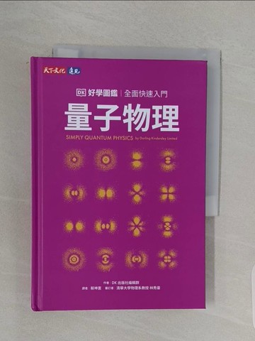 【書寶二手書T1／科學_RF3】量子物理好學圖鑑：全面快速入門_蔡坤憲