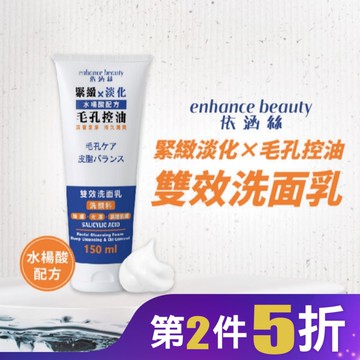 【enhance依涵絲】毛孔控油雙效洗面乳150ml