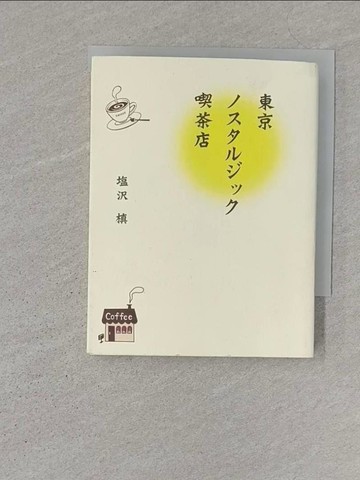 【書寶二手書T1／旅遊_S1X】東京???????喫茶店_日文_??槙