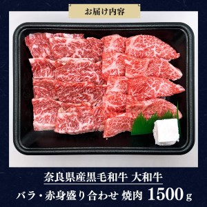 奈良県産黒毛和牛 大和牛バラ・赤身盛り合わせ 焼肉 1500g