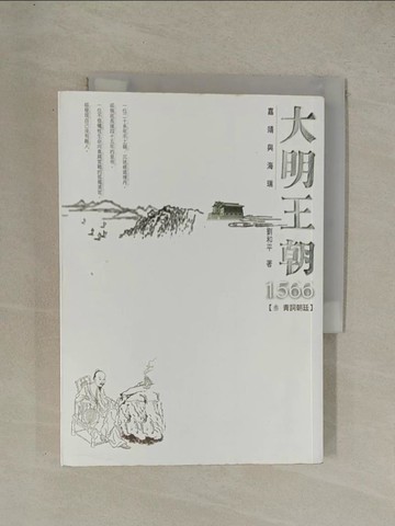 【書寶二手書T1／一般小說_YG6】大明王朝1566-(參 青詞朝廷)_劉和平