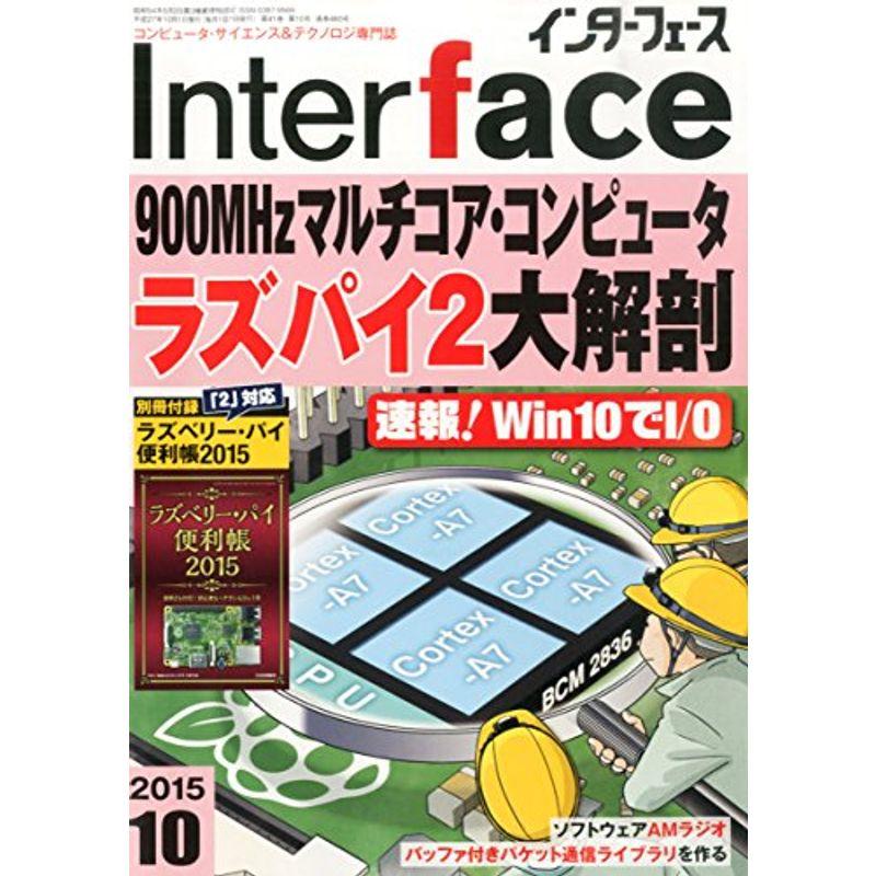 Interface(インターフェース)2015年10月号