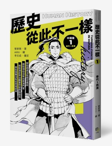 歷史從此不一樣1：秦代～西漢