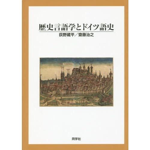 歴史言語学とドイツ語史