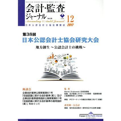 会計監査ジャーナル(１２　２０１７) 月刊誌／第一法規出版