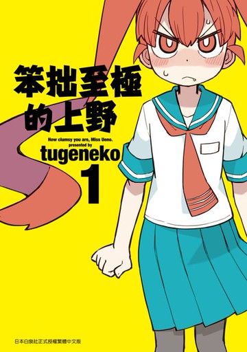 【電子書】笨拙至極的上野(01)