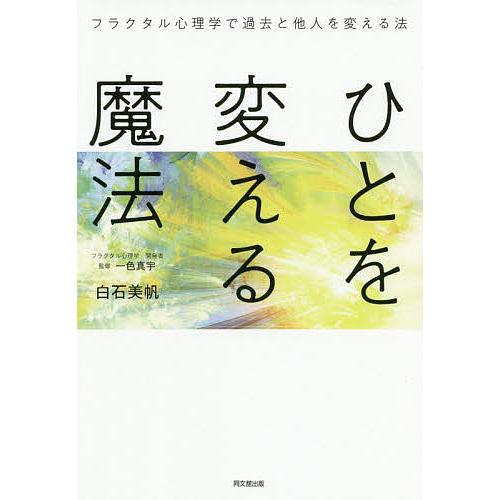 ひとを変える魔法 フラクタル心理学で過去と他人を変える法