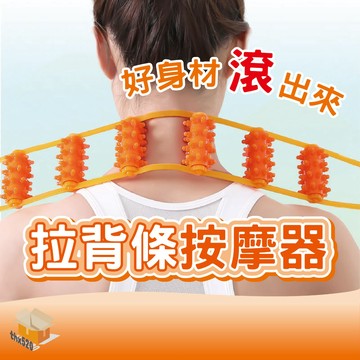 【台灣現貨】拉背條按摩器 肩頸按摩 椎背按摩 疏通經絡 滾珠後背 手動滾輪 不求人按摩神器 多功能按摩器 按摩神器