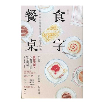 食字餐桌(增訂版)