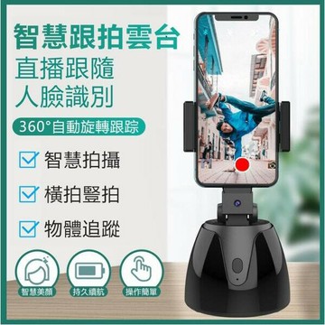 現貨一日達 跟拍雲臺 智慧跟拍器 爆款360度 智慧跟拍雲臺 充電物體跟蹤攝像 AI人臉識網紅直播神器