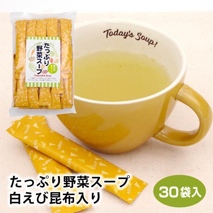 たっぷり野菜スープ白えび昆布入り30袋