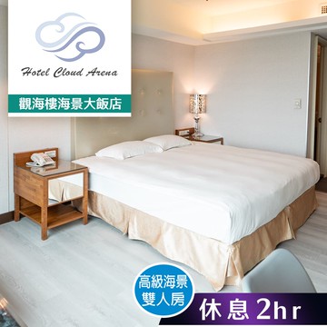 【觀海樓海景大飯店】高級海景雙人房 休息2小時 享樂券