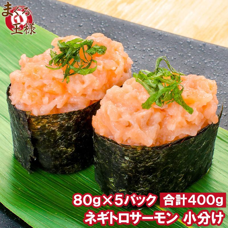 ネギトロサーモン 80g 5個 海鮮丼 (サーモン 鮭 サケ)