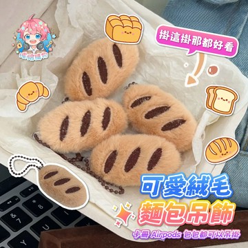 🌟現貨24H出🌟可愛絨毛麵包吊飾 鑰匙圈 鑰匙扣 包包掛件 毛絨掛件 麵包 法棍掛飾 吊飾 麵包條 絨毛掛件 掛件 掛飾