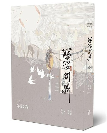 簪纓問鼎（4）（限）[二手書_良好]