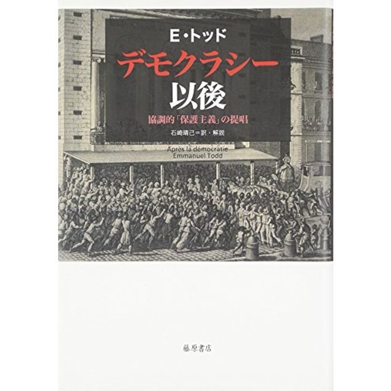 デモクラシー以後 〔協調的「保護主義」の提唱〕