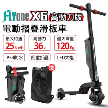 FLYone X6 36V高動力升級版 雙避震迷你折疊式LED大燈電動滑板車