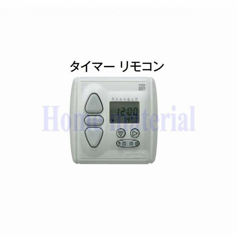 YKKタイマーリモコン YS2K 47803