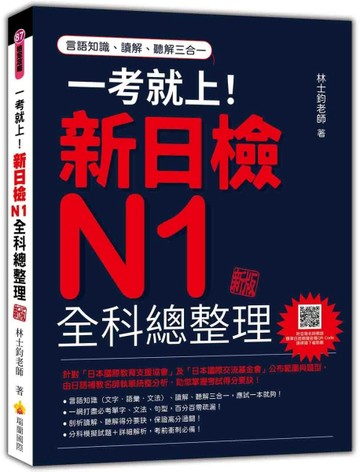 一考就上！新日檢N1全科總整理（新版）