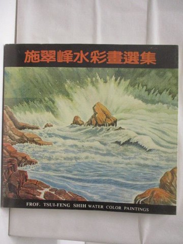 【書寶二手書T7／藝術_QNO】高_施翠峰水彩畫選集