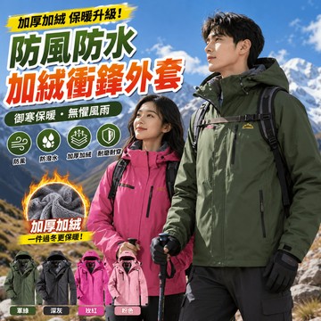 加絨款衝鋒外套(男女)防風防水衝鋒連帽外套 冬季外套 保暖外套 秋冬外套 男女外套