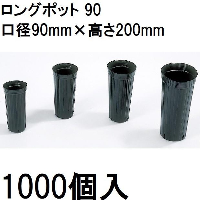 徳用1000個入)　中部農材　ロングポット　容積1180cc　カド穴4　9cm　ポリポット　90　ポリ鉢　LINEショッピング