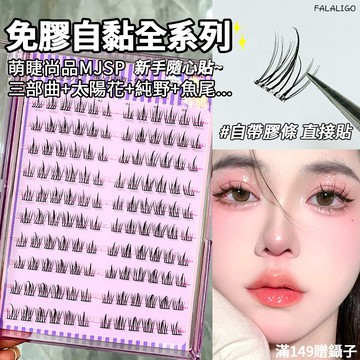 『台灣秒發』 萌睫尚品免膠假睫毛全款式 假睫毛 免膠水假睫毛 眼睫毛 懶人太陽花假睫毛 懶人三部曲 純野惡魔 魚尾假睫