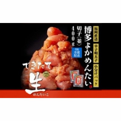 無冷凍 辛子明太子(切れ子) 博多よかめんたい 生 400g (200g×2) 訳あり  無着色