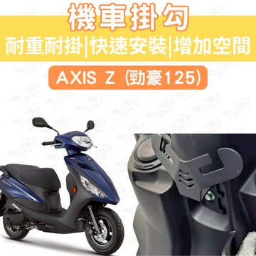 【996】axis125 Y型機車掛勾 機車掛勾 加厚合金掛勾 掛勾 置物掛勾 Y架置物 增加吊掛空間