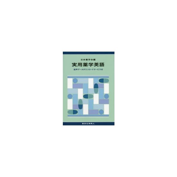 実用薬学英語 音声データダウンロードサービス付