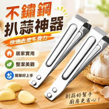 不銹鋼扒蒜夾廚房剝蒜夾鑷子拔毛夾子廚房家用剝蒜扒蒜神器去皮機 扒蒜神器去皮機 切菜機 切蔥神器 剝蒜神器 切蔥機 蒜頭夾
