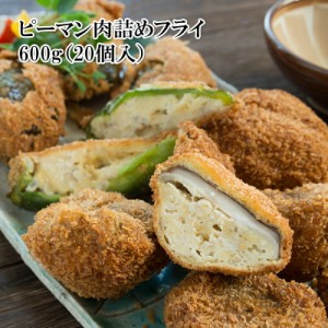 [どれでも5品で送料無料] ピーマン肉詰めフライ 600g 30g×20個入 冷凍