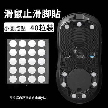 🔥臺灣出貨🔥小圓點滑鼠腳貼 通用型 圓形弧邊DIY腳墊順滑鼠標足貼腳墊特氟龍 滑鼠配件替換件 7GR0