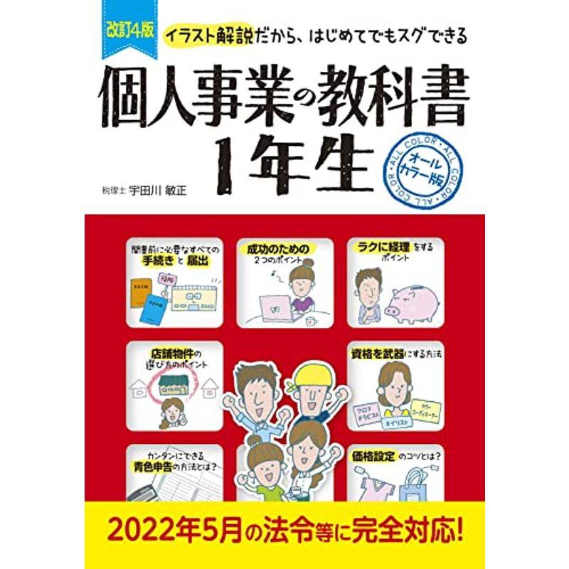 改訂4版 個人事業の教科書1年生