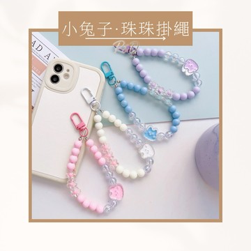 P&D台灣現貨快出🚀手機掛繩 串珠掛繩 手機吊飾 手機手挽掛繩 手鍊掛繩 可愛兔兔掛繩 萌寵手機掛飾 透明珠珠掛繩