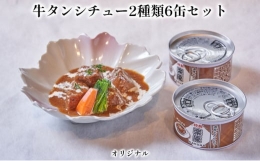 牛タンシチュー2種類6缶セット