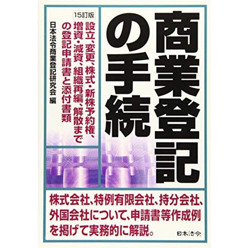 15訂版 商業登記の手続