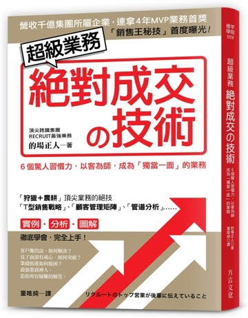 超級業務絕對成交の技術：６個驚人習慣力，以客為師，成為「獨當一面」的業務[二手書_良好]