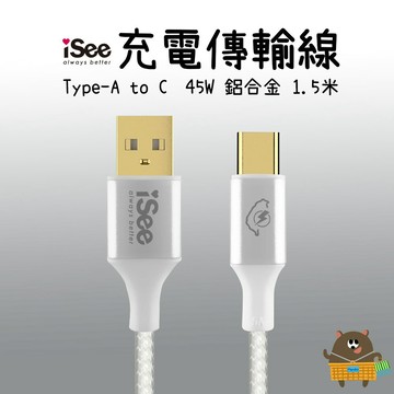 iSee 快充線 Type-A to C 1.5米 白色 3A/45W強電流 鋁合金 PD充電傳輸線 IC-AC676 seehot