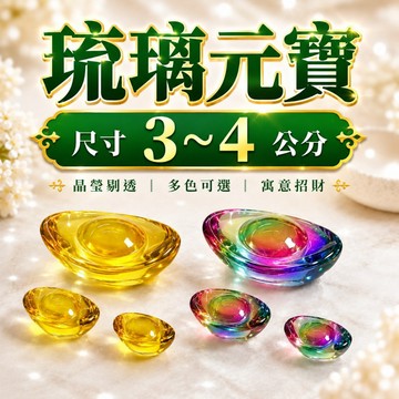 🟡樂緣堂🟡琉璃元寶 招財元寶 聚寶盆元寶 招財擺件 開運招財 小元寶 五行元寶 風水擺設 3公分 3.5公分 4公分