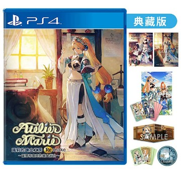 【AS電玩】PS4 瑪莉的鍊金工房 Remake ～薩爾布魯克的鍊金術士～ 中文版 典藏版