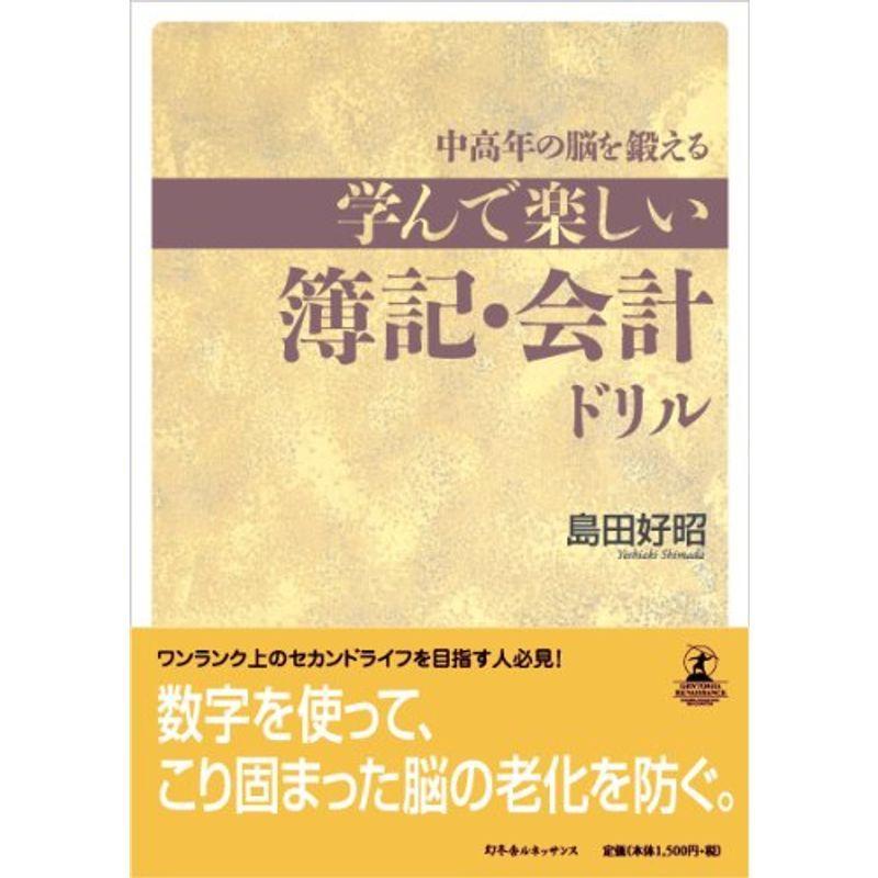 学んで楽しい簿記・会計ドリル