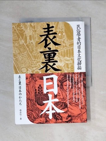 【書寶二手書T1／地理_X9Z】表裏日本-民俗學者的日本文化掃描_蔡亦竹
